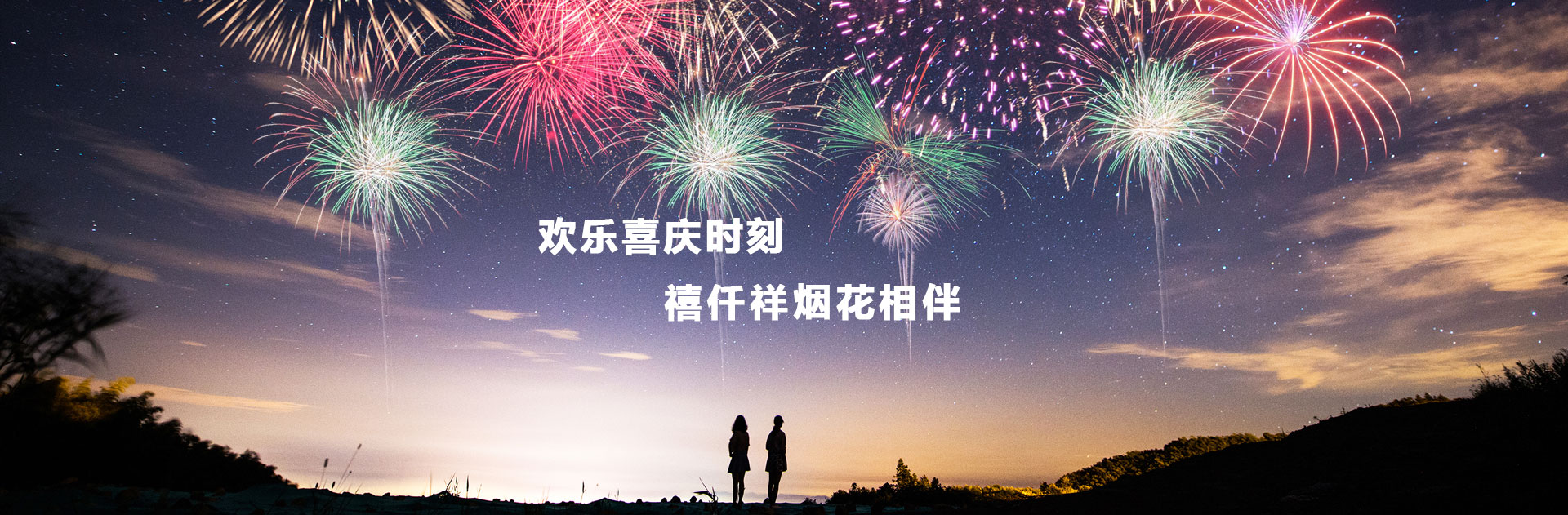 烟花爆竹